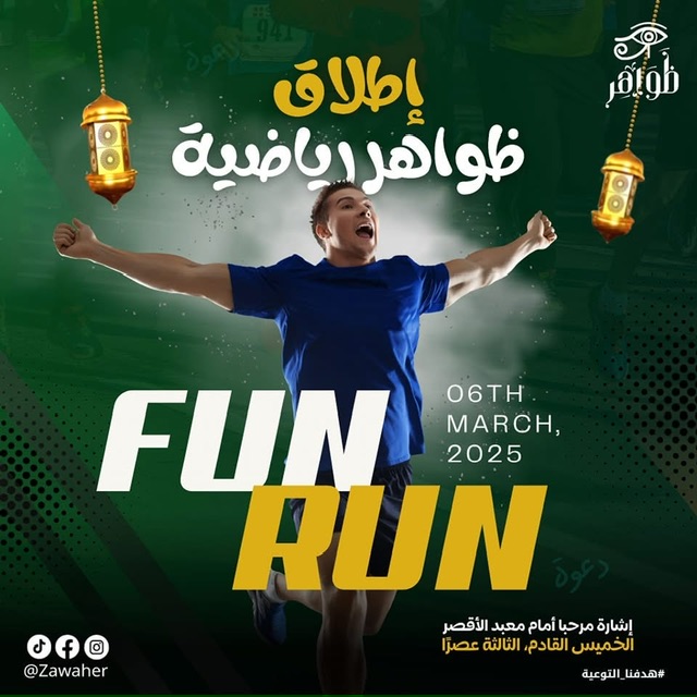 دعوة للنشاط في رمضان من مبادرة ظواهر