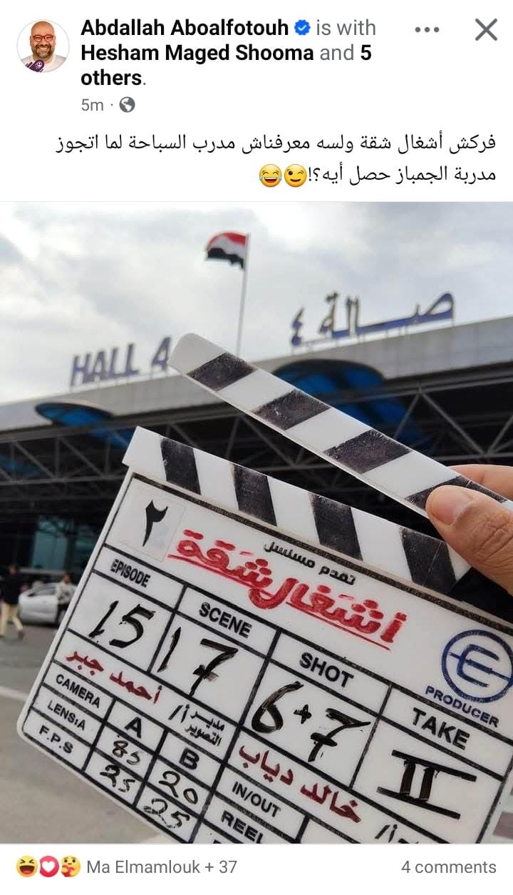 انتهاء تصوير مسلسل أشغال شقة بطولة هشام ماجد وأسماء جلال