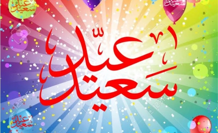 أغاني عيد الفطر جديدة وقديمة