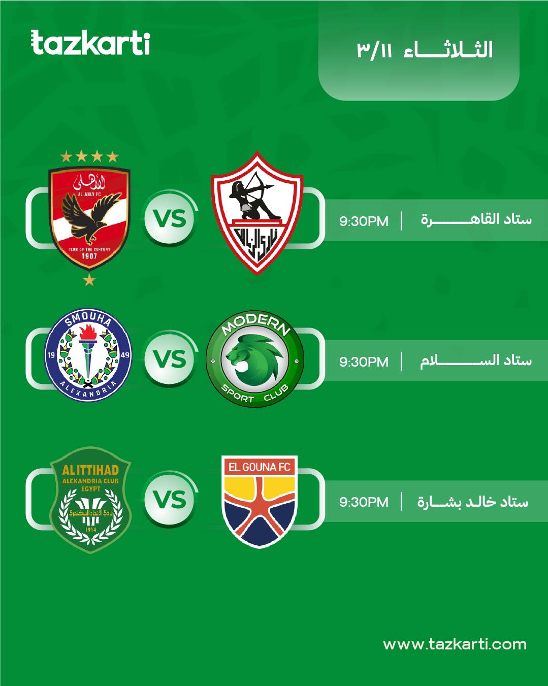 فتح باب الحجز للحضور الجماهيري لمباريات الجولة الأولى