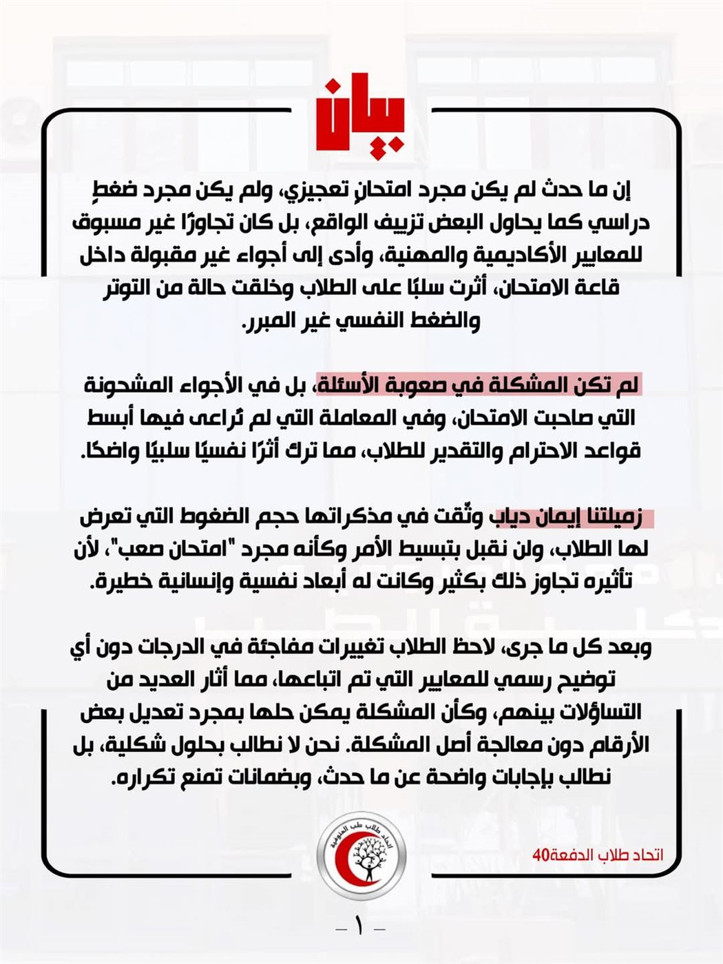 بيان اتحاد الدفعة 40 طب المنوفية بشأن زميلتهم إيمان دياب والأحداث المتتالية