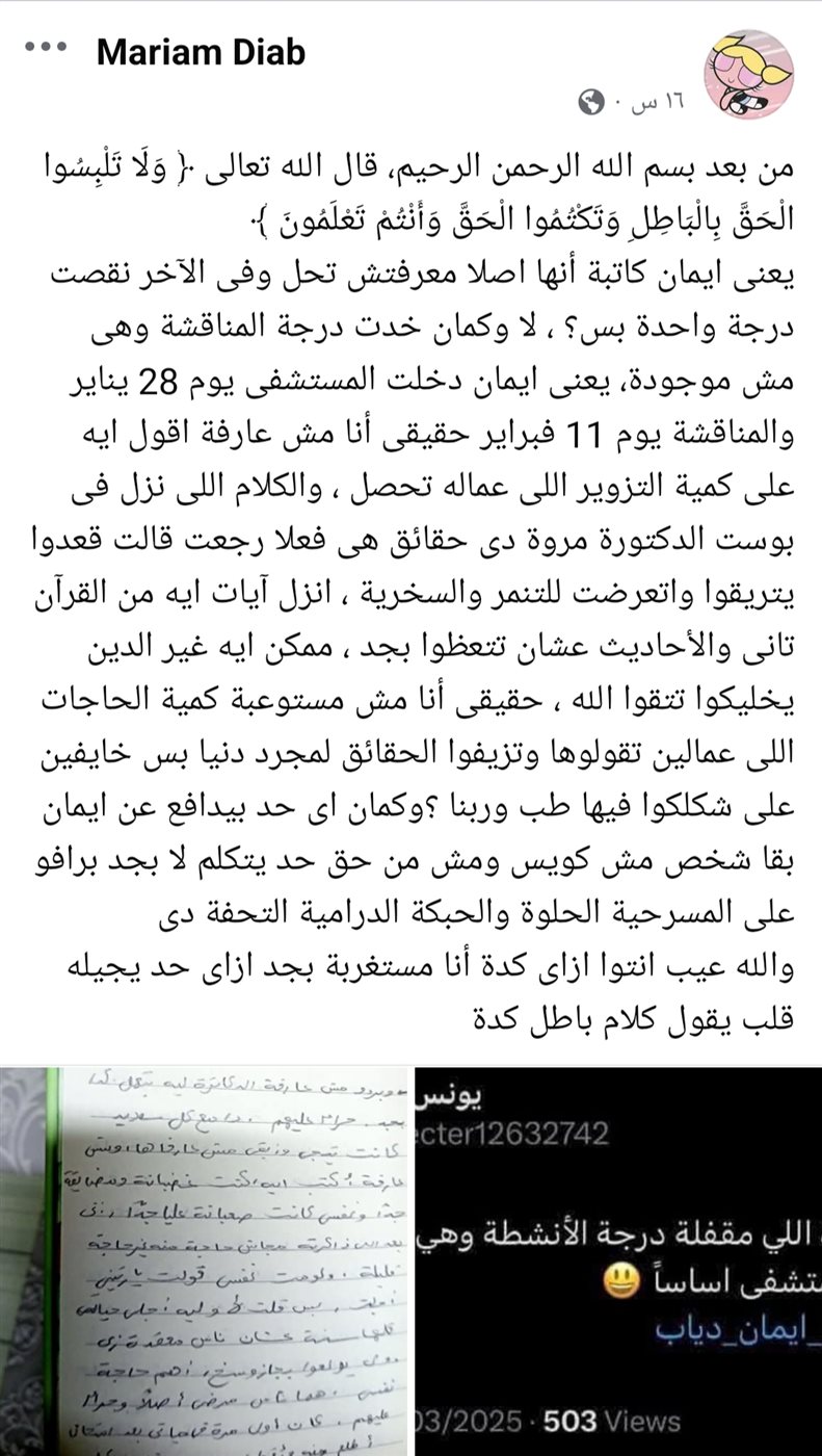 منشور شقيقة إيمان دياب طالبة طب المنوفية