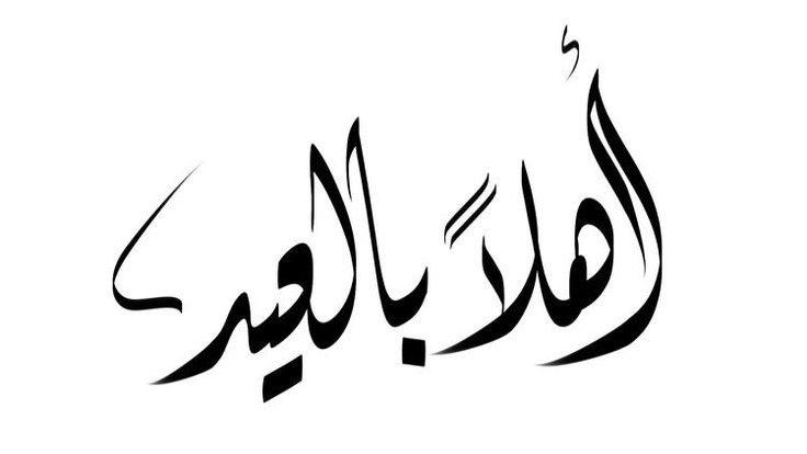 تهنئة عيد الفطر مكتوبة للأصدقاء 88888