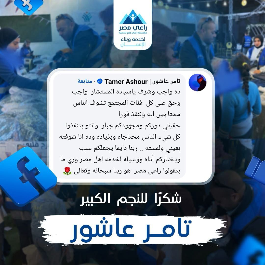 منشور الفنان تامر عاشور