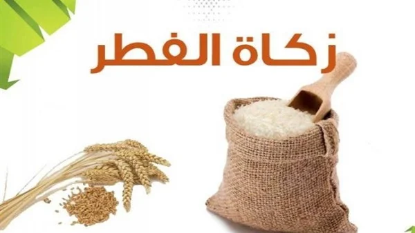 زكاة الفطر 2025.. كم تبلغ قيمتها للشخص الواحد بالحبوب والنقود؟