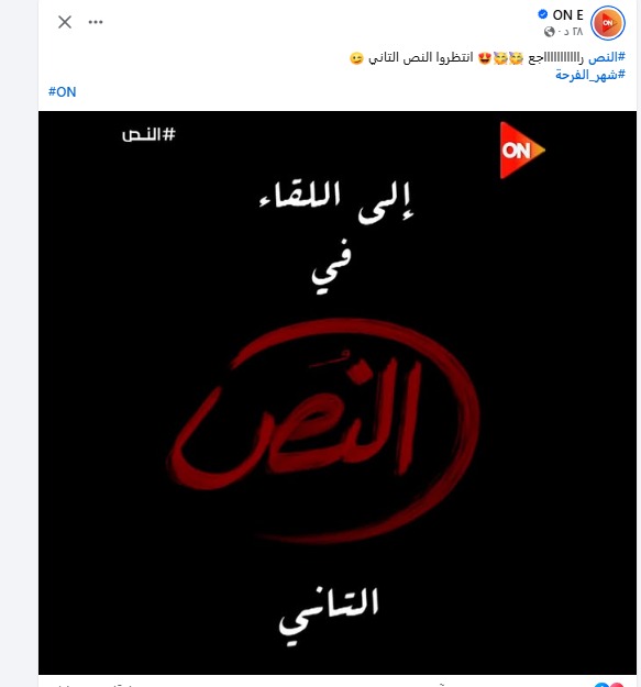 قناة On تعلن إنتاج جزء ثاني من مسلسل النص بطولة أحمد أمين