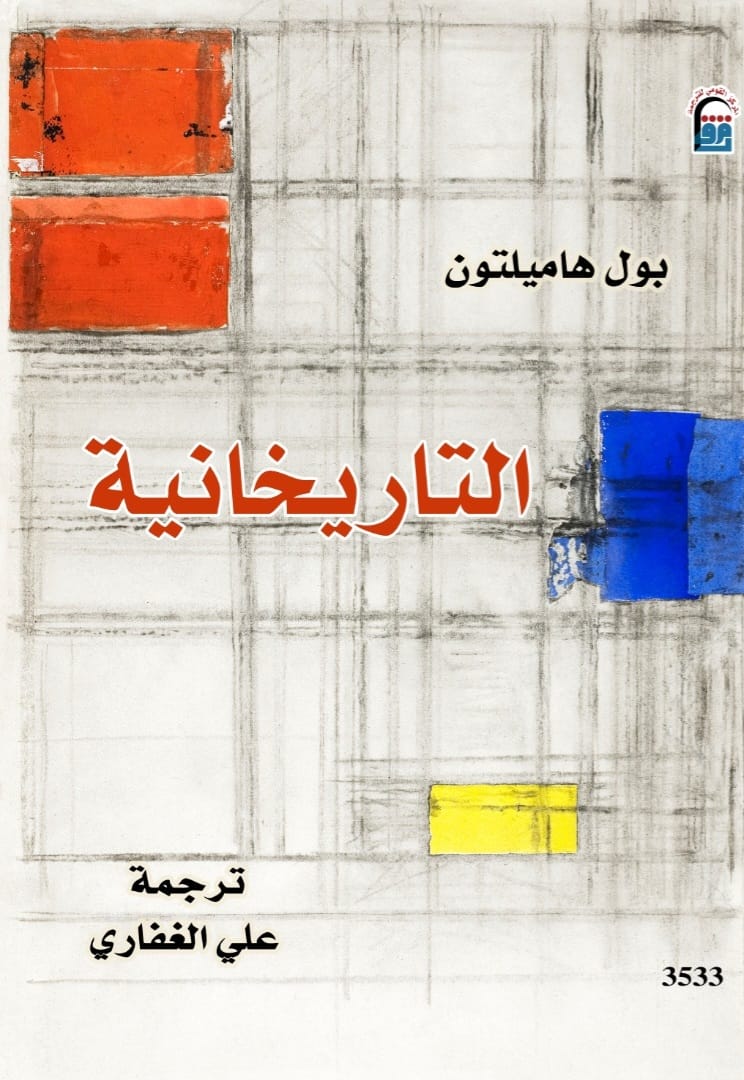 كتاب التاريخانية