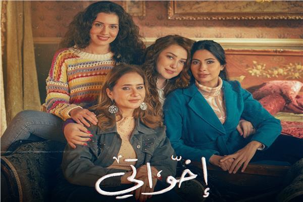 نجمات مسلسل إخواتي