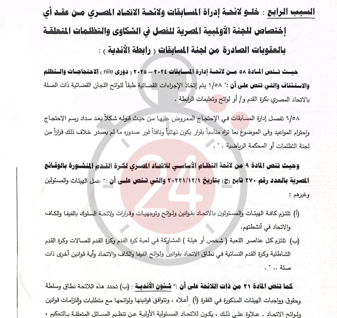  القاهرة 24 ينفرد بنشر مذكرة الزمالك لرابطة الأندية بشأن أزمة القمة