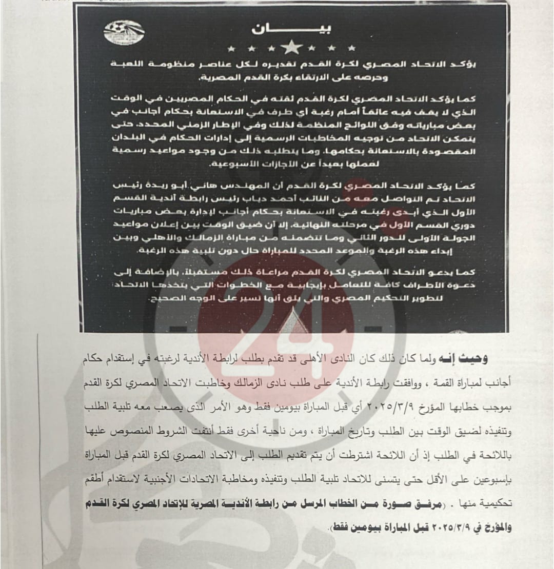  القاهرة 24 ينفرد بنشر مذكرة الزمالك لرابطة الأندية بشأن أزمة القمة