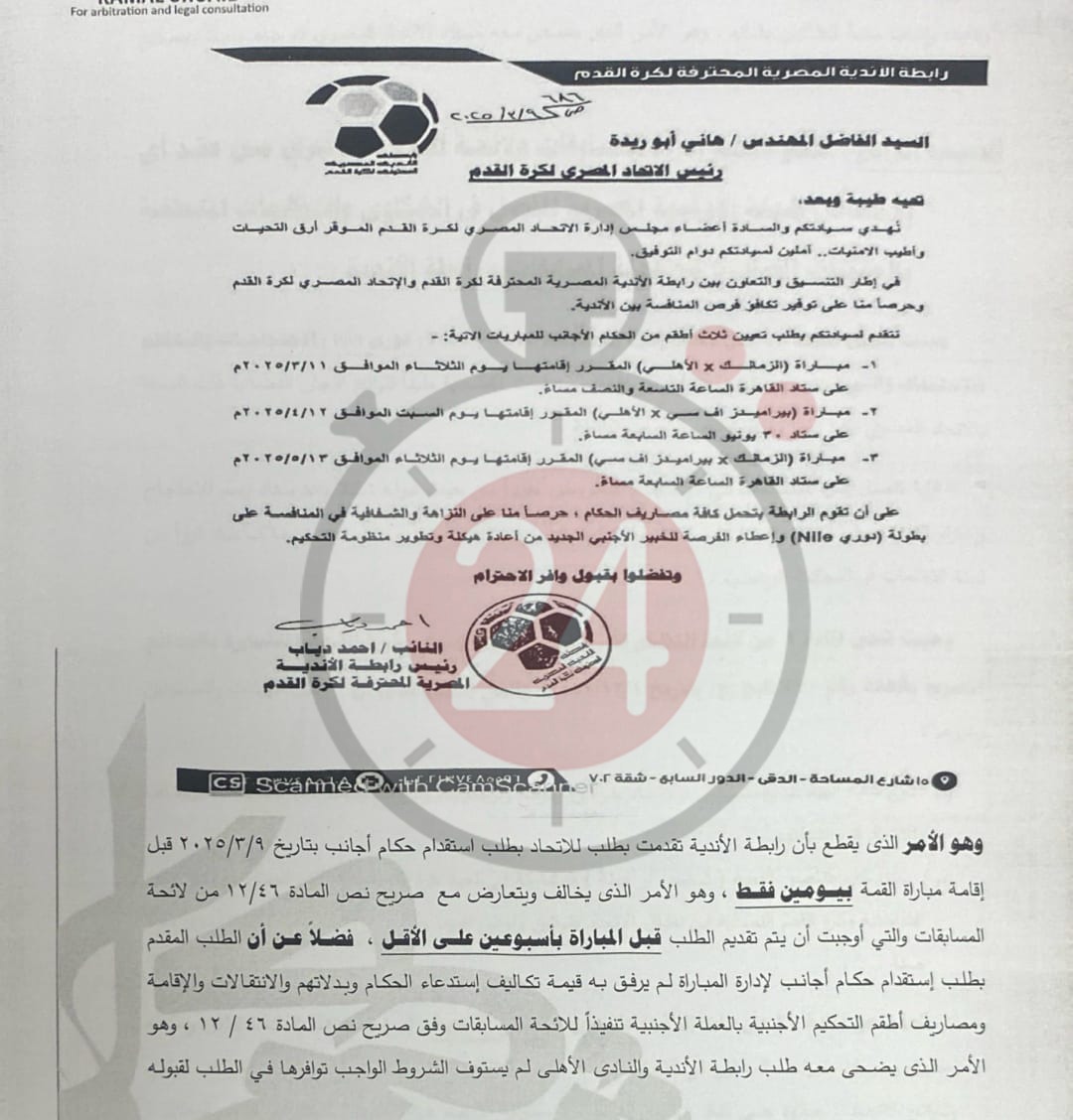  القاهرة 24 ينفرد بنشر مذكرة الزمالك لرابطة الأندية بشأن أزمة القمة