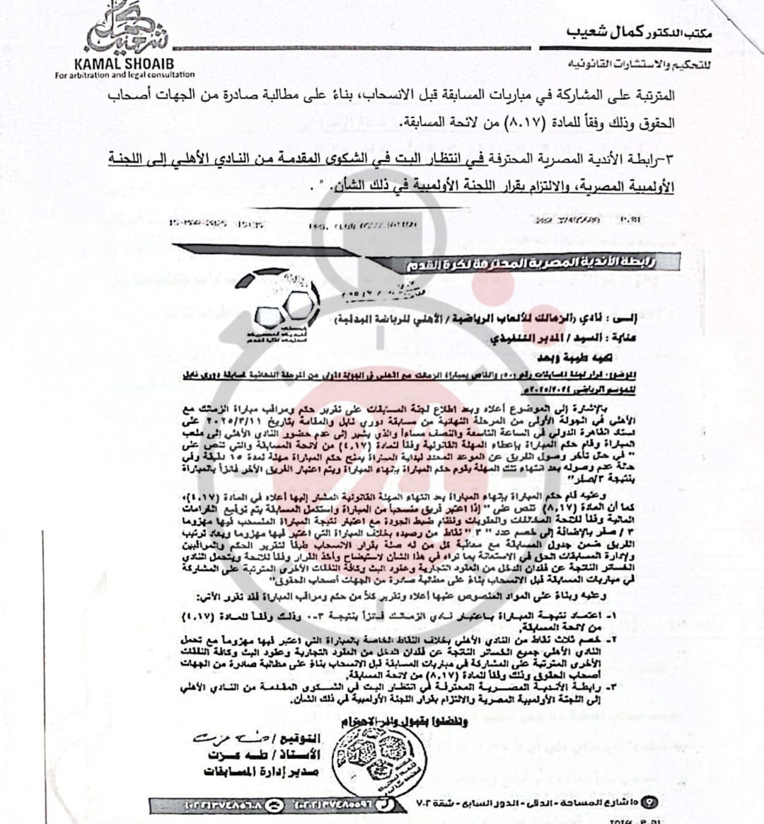  القاهرة 24 ينفرد بنشر مذكرة الزمالك لرابطة الأندية بشأن أزمة القمة