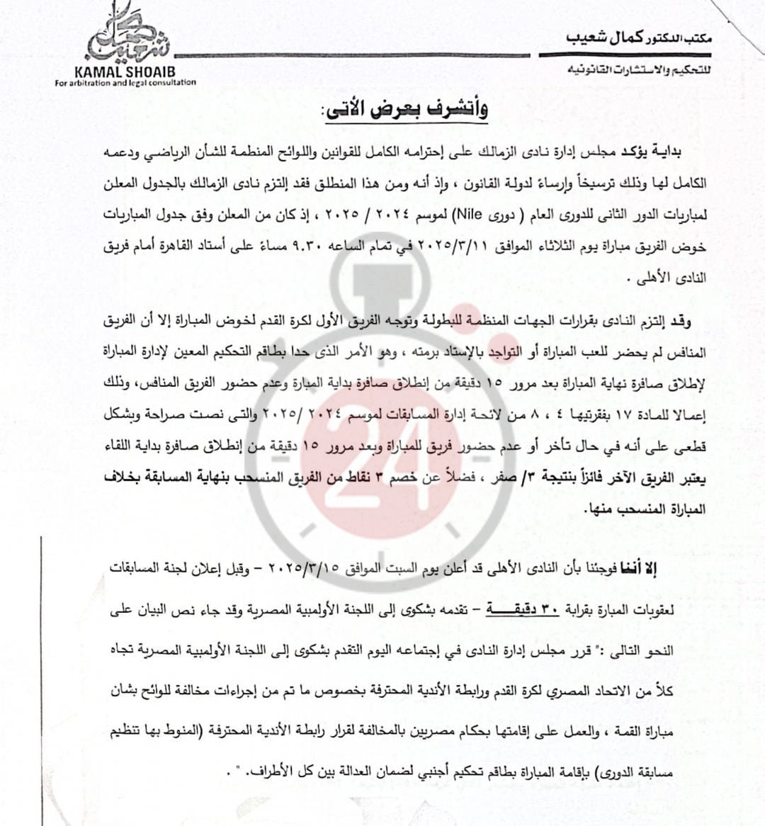  القاهرة 24 ينفرد بنشر مذكرة الزمالك لرابطة الأندية بشأن أزمة القمة