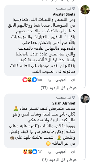 تعليقات الجمهور على إعلان غادة عادل الليبي