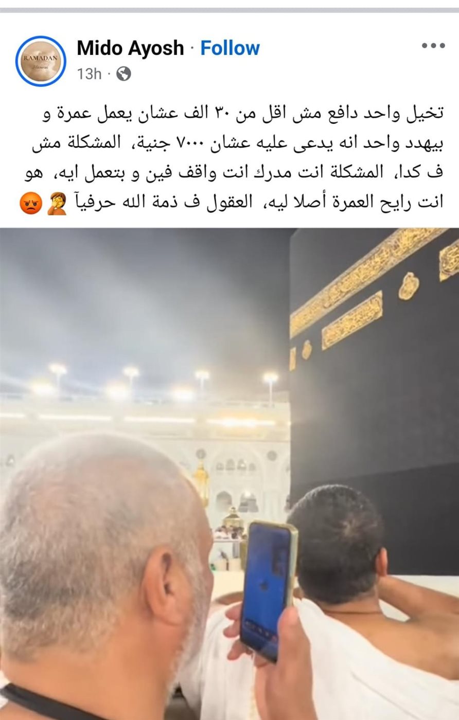 مسن يُهدد بالدعاء على مدين تأخر 7000 جنيه أمام الكعبة