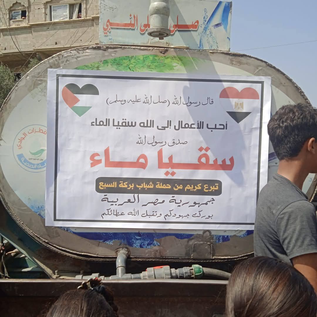 سقيا الماء هدية شباب بركة السبع بالمنوفية لأهالي غزة