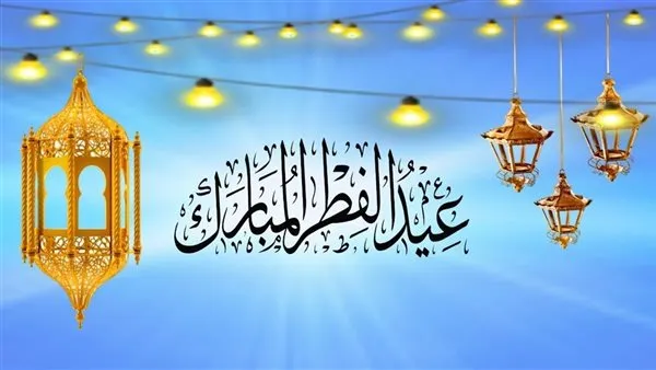 موعد إجازة عيد الفطر المبارك 2025