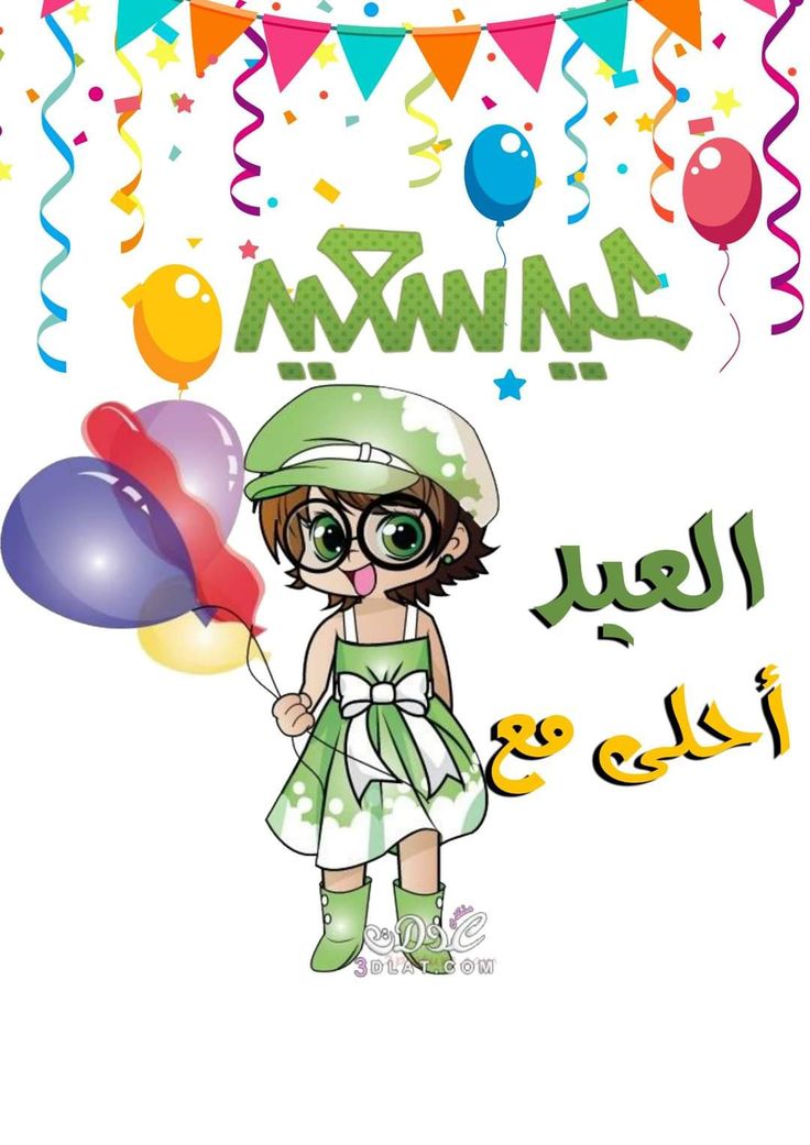 صور العيد أحلى
