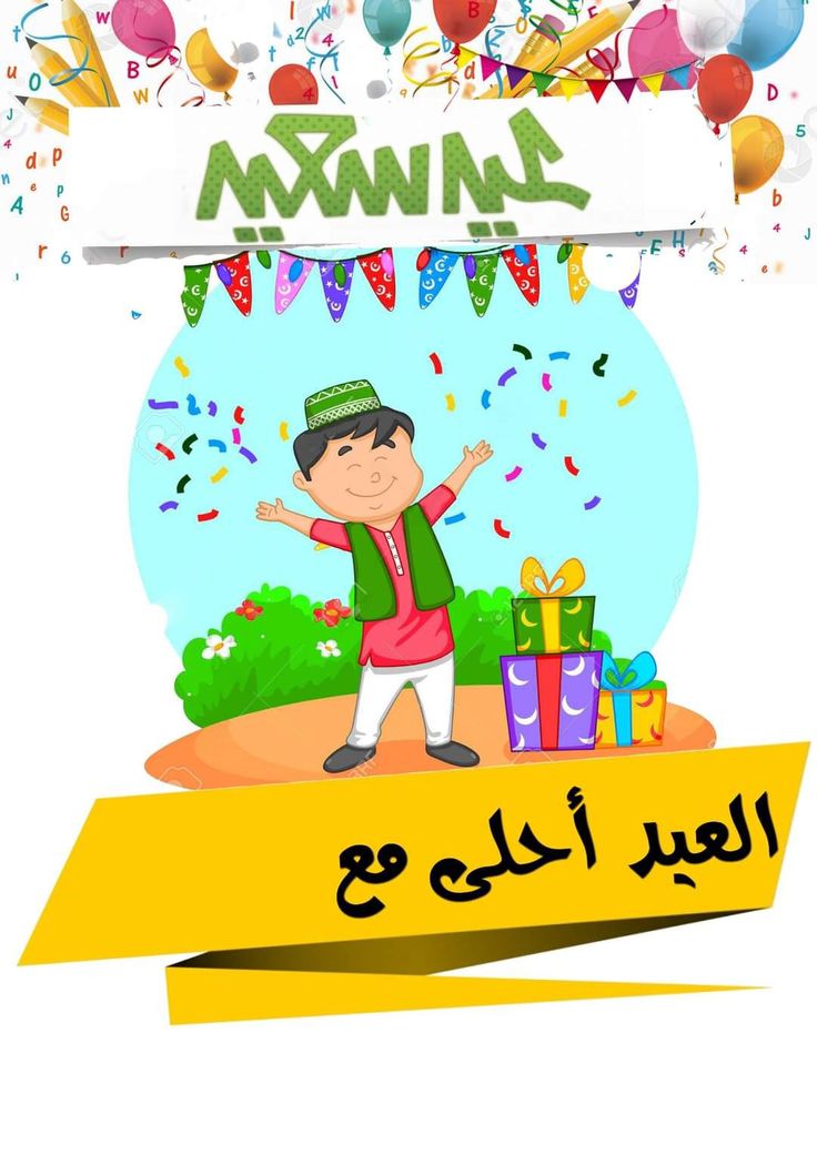 صور العيد أحلى