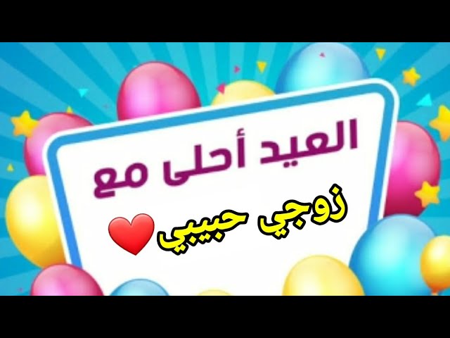 العيد أحلى مع زوجي