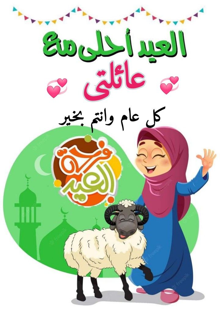 العيد أحلى مع عائلتي