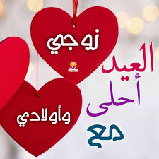العيد أحلى مع زوجي وأولادي