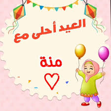 العيد أحلى مع منة