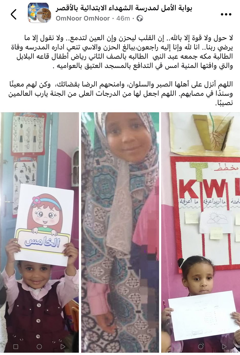 نعى المدرسة للطفلة