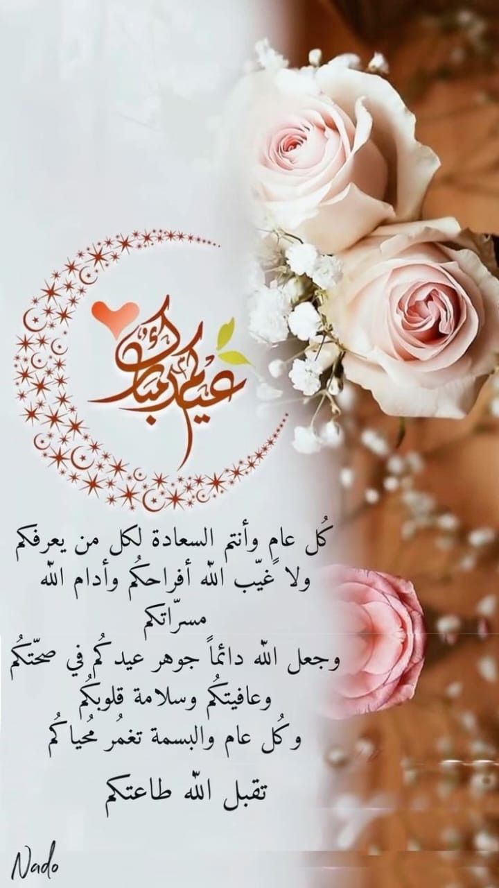 أجمل صور ورسائل تهنئة عيد الفطر 2025 9