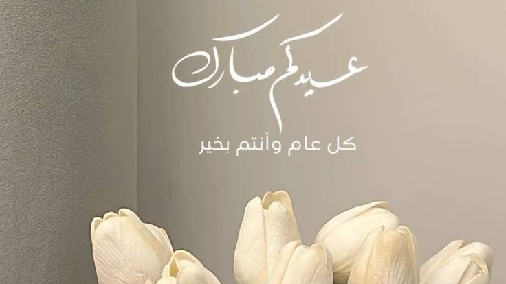 أجمل صور ورسائل تهنئة عيد الفطر 2025 0