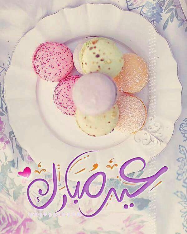 صور عيد فطر مبارك 2025