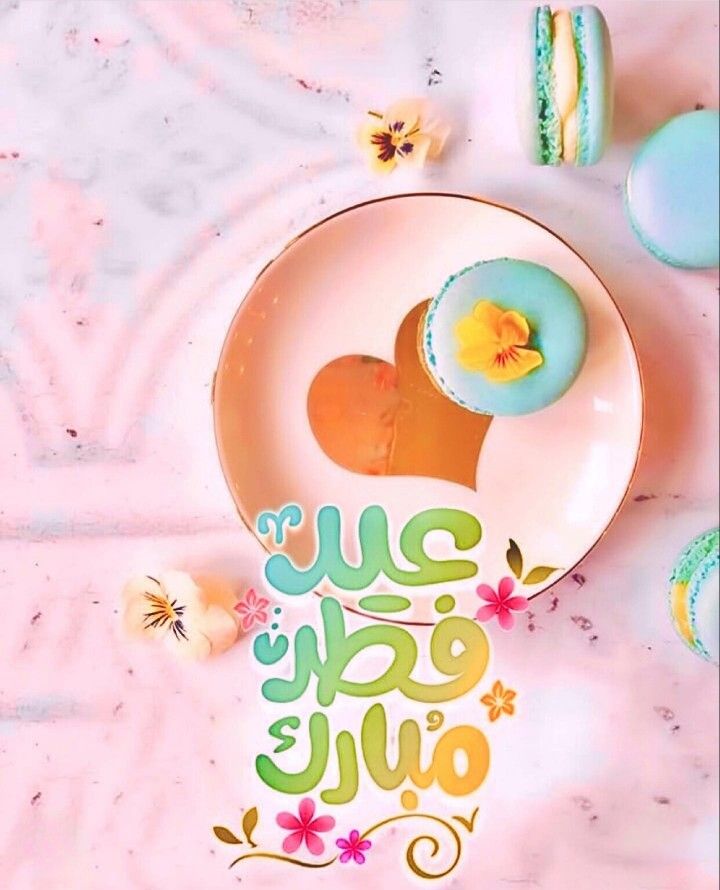 صور عيد فطر مبارك 2025