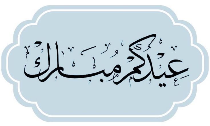 عيد فطر مبارك مخطوطة