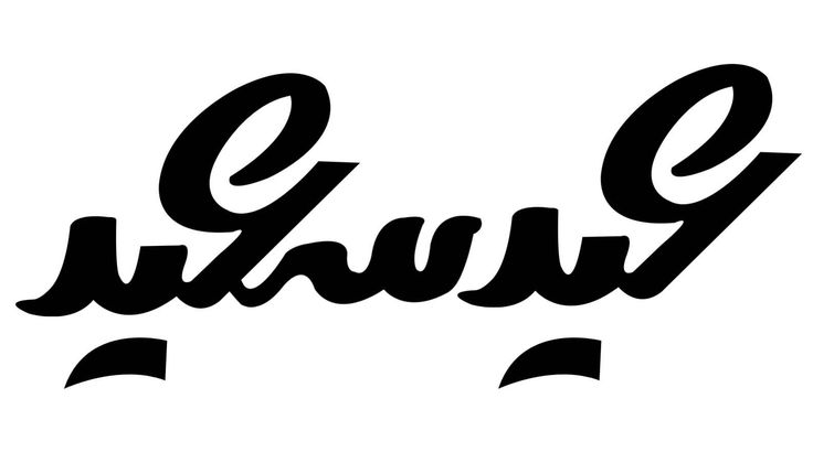 عيد فطر مبارك مخطوطة