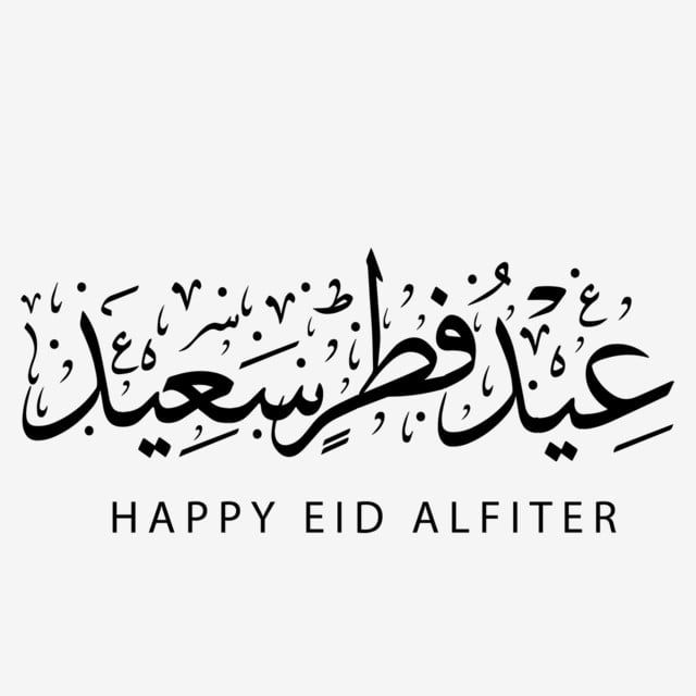 عيد فطر مبارك مخطوطة