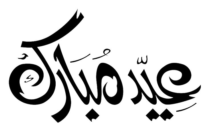 عيد فطر مبارك مخطوطة