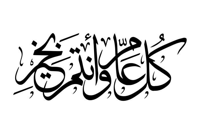 عيد فطر مبارك مخطوطة