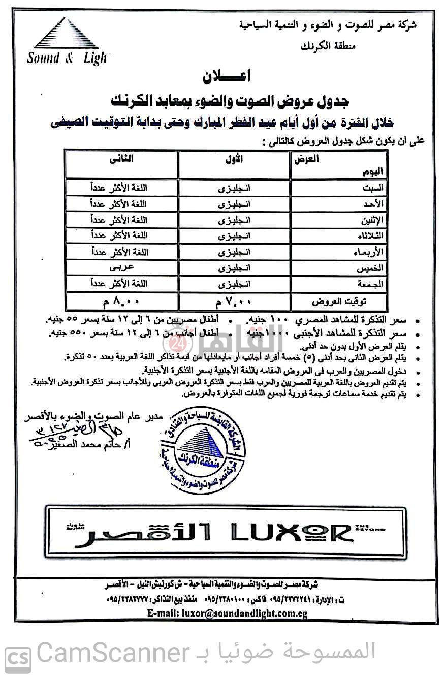 مواعيد عروض الصوت والضوء بمعابد الكرنك