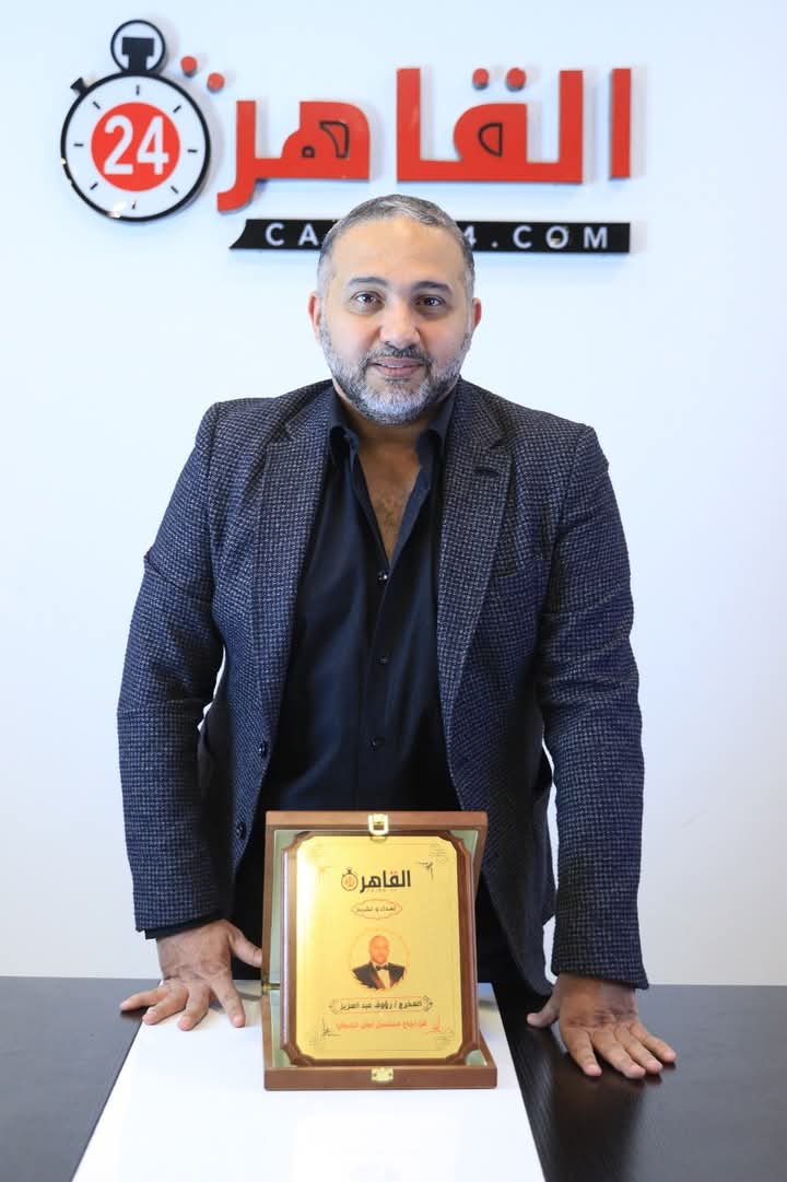 المخرج رؤوف عبد العزيز