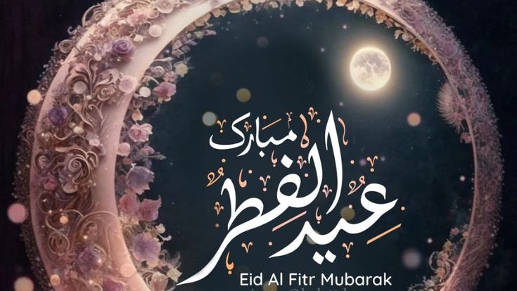 تهنئة بمناسبة عيد الفطر المبارك