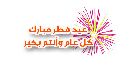 صور متحركة لعيد الفطر
