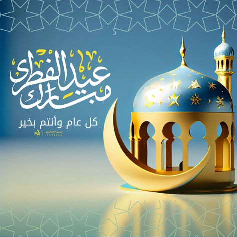 صور تهنئة عيد الفطر 2025