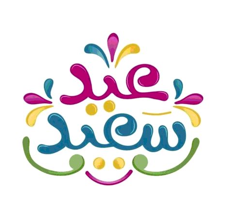 صور تهنئة عيد الفطر 2025