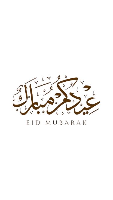 بطاقات تهنئة عيد الفطر