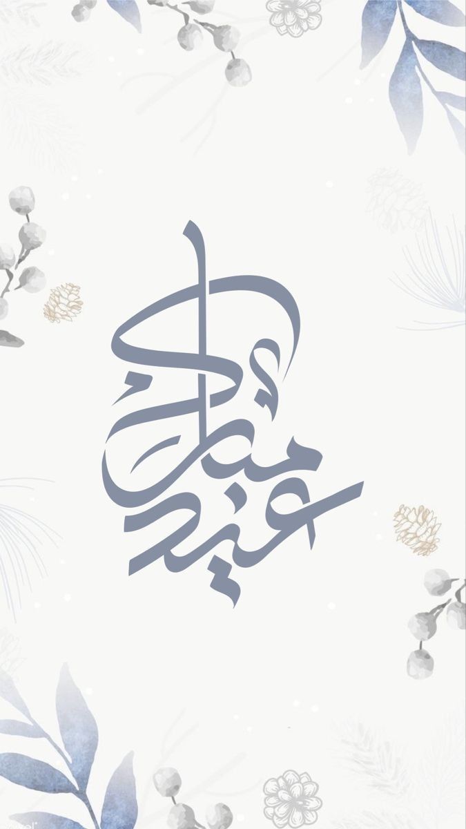 بطاقات تهنئة عيد الفطر