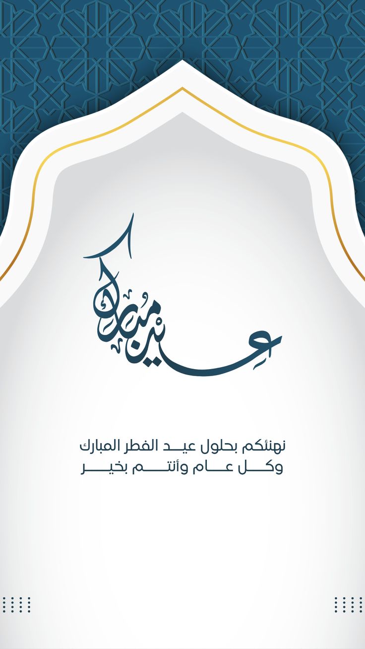 بطاقات تهنئة عيد الفطر