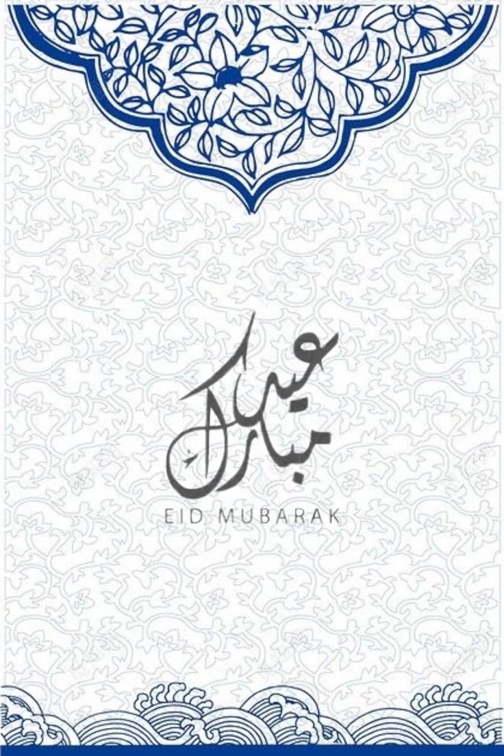 بطاقات تهنئة عيد الفطر