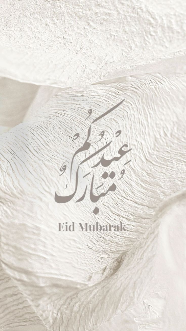 بطاقات تهنئة عيد الفطر