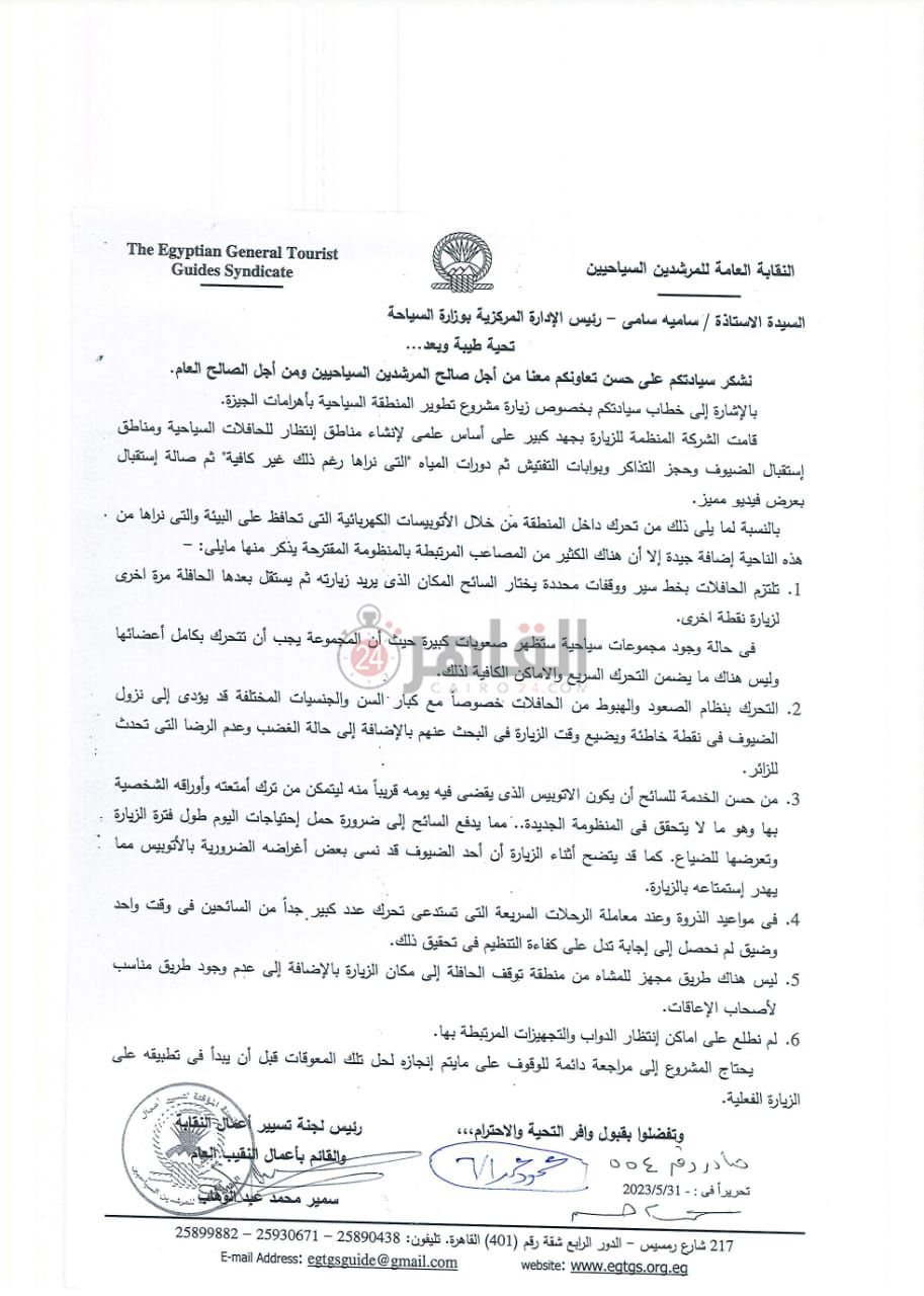 خطاب نقابة المرشدين السياحيين