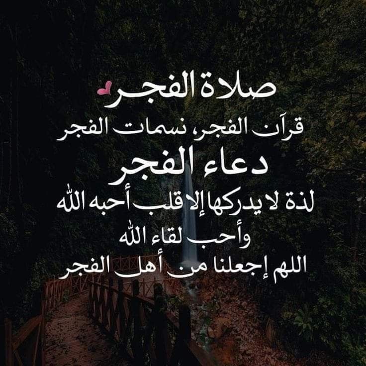 أجمل أدعية في الفجر